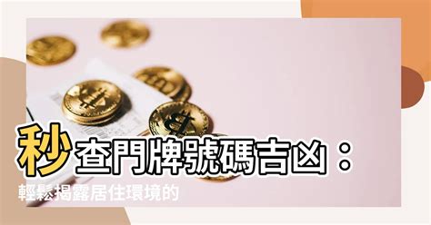 門牌吉凶查詢|2024最新門牌吉凶表